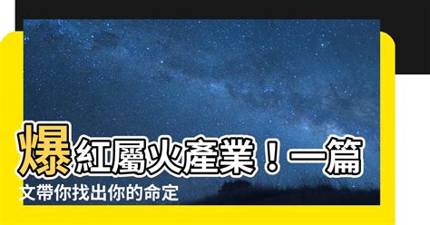 火職業|【五行屬火 行業】找出你的五行屬火能量！適合從事。